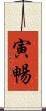 寅暢 Scroll