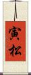 寅松 Scroll