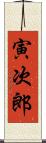 寅次郎 Scroll