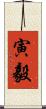 寅毅 Scroll