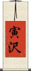 寅沢 Scroll