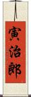 寅治郎 Scroll