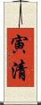 寅清 Scroll