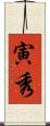 寅秀 Scroll