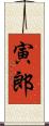 寅郎 Scroll