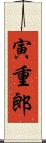 寅重郎 Scroll