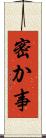 密か事 Scroll