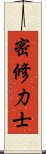 密修力士 Scroll