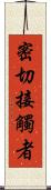 密切接觸者 Scroll