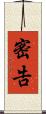 密告 Scroll