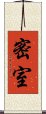 密室 Scroll