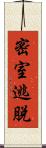 密室逃脫 Scroll