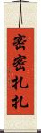 密密扎扎 Scroll