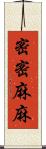 密密麻麻 Scroll