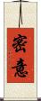 密意 Scroll