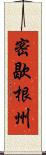 密歇根州 Scroll