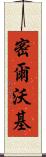 密爾沃基 Scroll