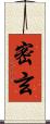 密玄 Scroll