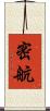 密航 Scroll