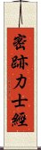 密跡力士經 Scroll