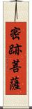 密跡菩薩 Scroll