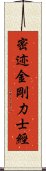 密迹金剛力士經 Scroll