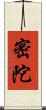 密陀 Scroll