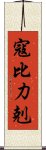 寇比力剋 Scroll