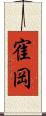 寉岡 Scroll