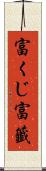 富くじ Scroll