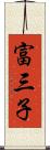 富三子 Scroll