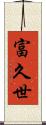 富久世 Scroll