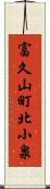 富久山町北小泉 Scroll