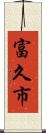 富久市 Scroll