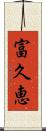 富久恵 Scroll