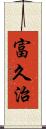 富久治 Scroll