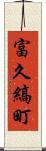 富久縞町 Scroll