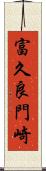 富久良門崎 Scroll