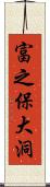 富之保大洞 Scroll