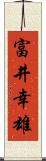 富井幸雄 Scroll