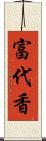 富代香 Scroll