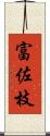 富佐枝 Scroll