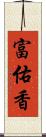 富佑香 Scroll