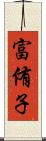 富侑子 Scroll