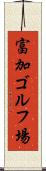 富加ゴルフ場 Scroll