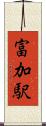 富加駅 Scroll