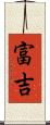 富吉 Scroll