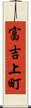 富吉上町 Scroll
