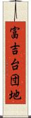 富吉台団地 Scroll