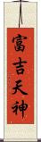 富吉天神 Scroll